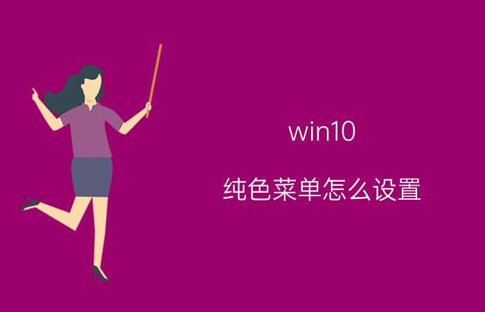 win10 纯色菜单怎么设置